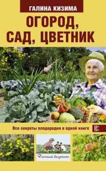 Книга Огород,сад,цветник Все секреты плодородия в одной книге, б-10945, Баград.рф